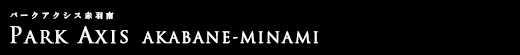 パークアクシス赤羽南｜ルームプラン