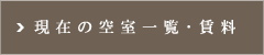 空室一覧