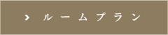 間取り図一覧