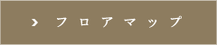 フロアマップ