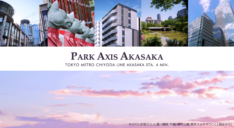パークアクシス赤坂：高級賃貸マンション