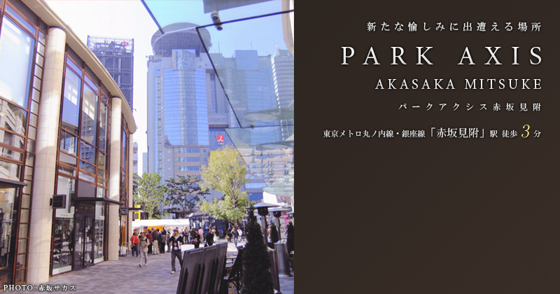 パークアクシス赤坂見附