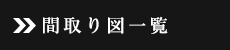 間取り図一覧