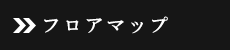 フロアマップ