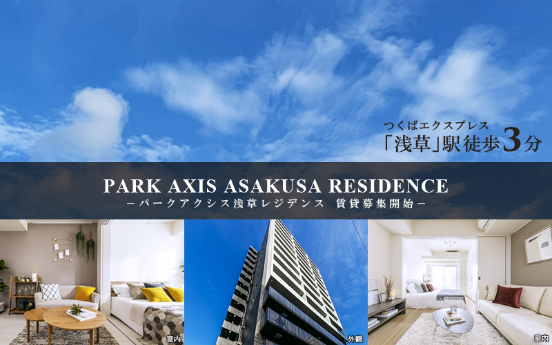 パークアクシス浅草レジデンス：高級賃貸マンション