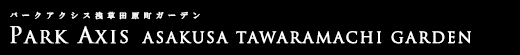 パークアクシス浅草田原町ガーデン｜ルームプラン