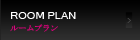 ルームプラン