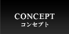 コンセプト