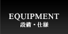 設備・仕様