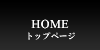 トップページ