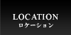 ロケーション