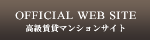高級賃貸マンションサイト