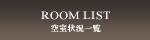 空室状況一覧