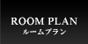 ルームプラン