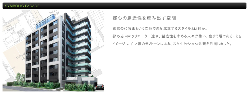 パークアクシス代官山 | コンセプト