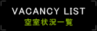 空室状況一覧