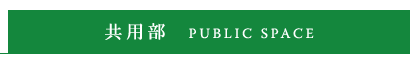 共用部