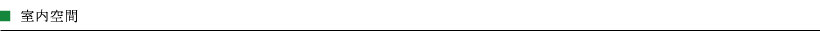 室内空間