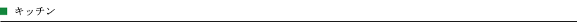 キッチン