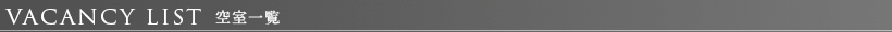 パークアクシス恵比寿：空室一覧
