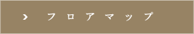 フロアマップ