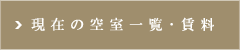 空室一覧