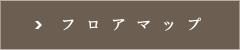 フロアマップ