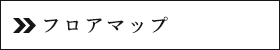 フロアマップ