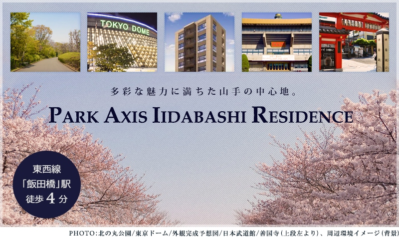 パークアクシス飯田橋レジデンス：高級賃貸マンション