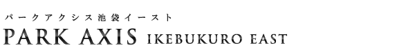 高級賃貸マンション：パークアクシス池袋イーストのロゴ