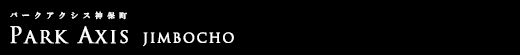 パークアクシス神保町｜ルームプラン