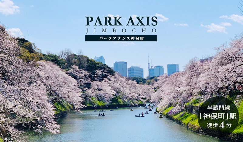 パークアクシス神保町：高級賃貸マンション