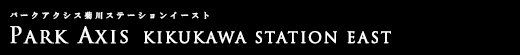 パークアクシス菊川ステーションイースト｜ルームプラン