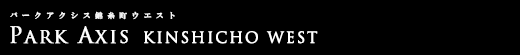 パークアクシス錦糸町ウエスト｜ルームプラン
