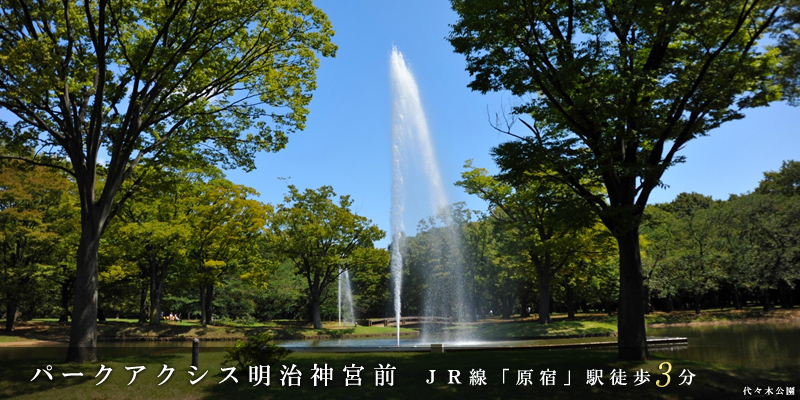 パークアクシス明治神宮前
