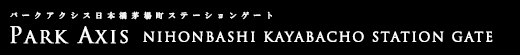 パークアクシス日本橋茅場町ステーションゲート｜ルームプラン
