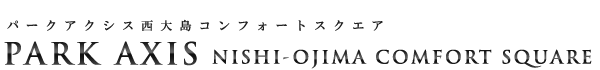高級賃貸マンション：パークアクシス西大島コンフォートスクエアのロゴ