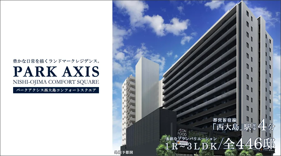 高級賃貸マンション：パークアクシス西大島コンフォートスクエア