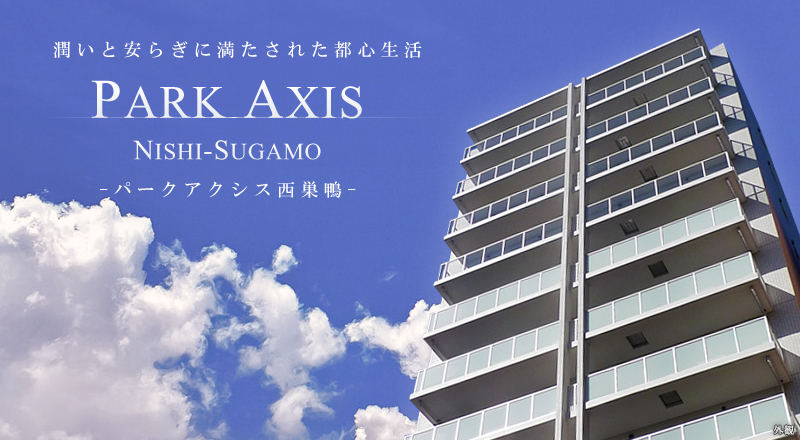 パークアクシス西巣鴨