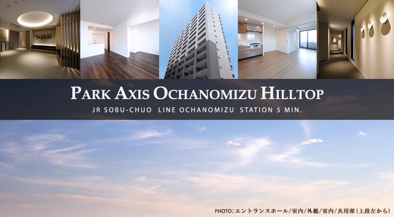 パークアクシス御茶ノ水ヒルトップ：高級賃貸マンション
