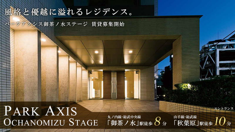 パークアクシス御茶ノ水ステージ：賃貸募集開始