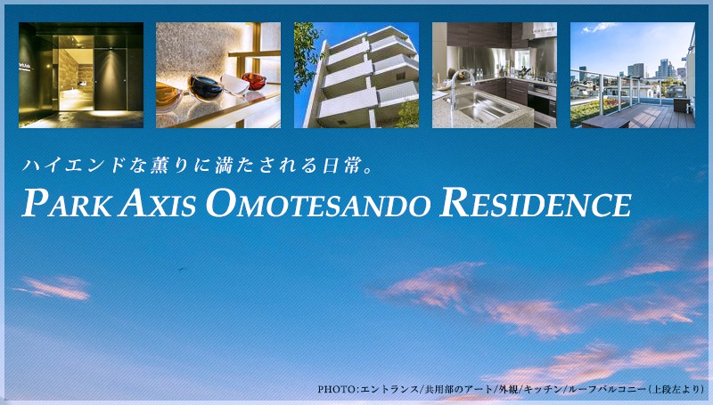 パークアクシス表参道レジデンス：高級賃貸マンション