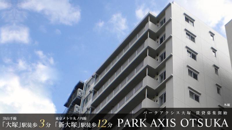 パークアクシス大塚