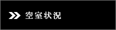 空室一覧・賃料