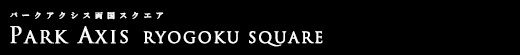 パークアクシス両国スクエア｜ルームプラン