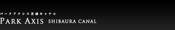パークアクシス芝浦キャナル