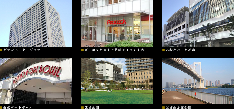 パークアクシス芝浦キャナル：ロケーション01