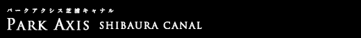 パークアクシス芝浦キャナル｜ルームプラン