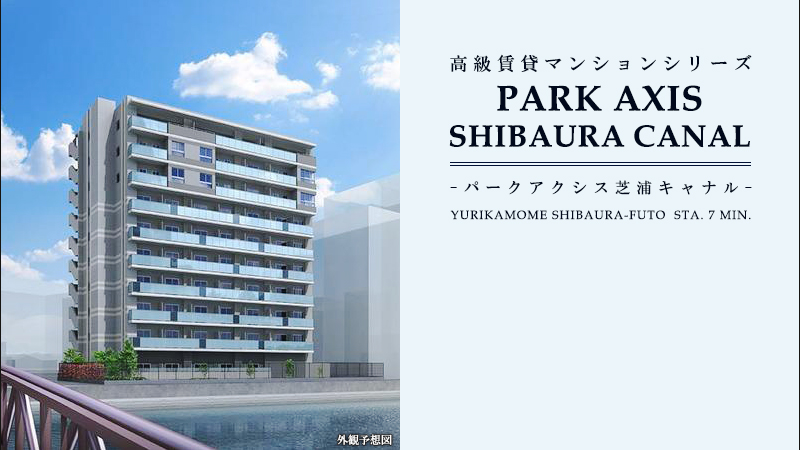 パークアクシス芝浦キャナル：高級賃貸マンション