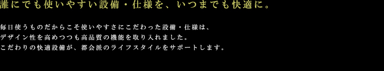 設備・仕様01